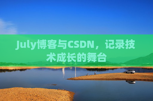 July博客与CSDN，记录技术成长的舞台